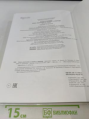 Книга рассказов и сказок о природе