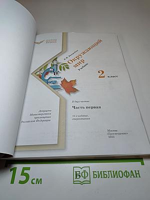 Окружающий мир. Учебник для 2 класса. Часть первая