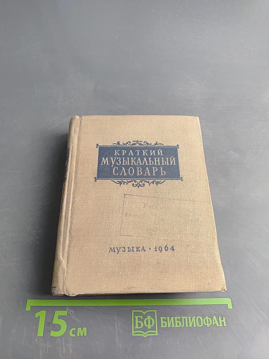 Краткий музыкальный словарь