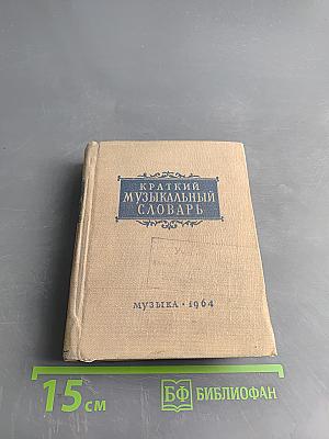 Краткий музыкальный словарь