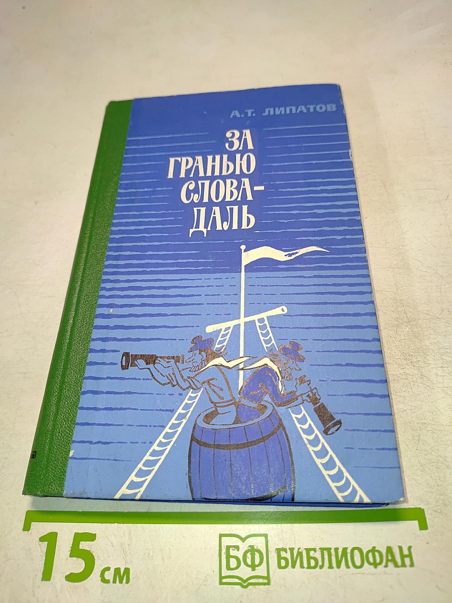 За гранью слова-даль