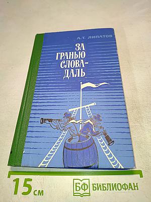 За гранью слова-даль