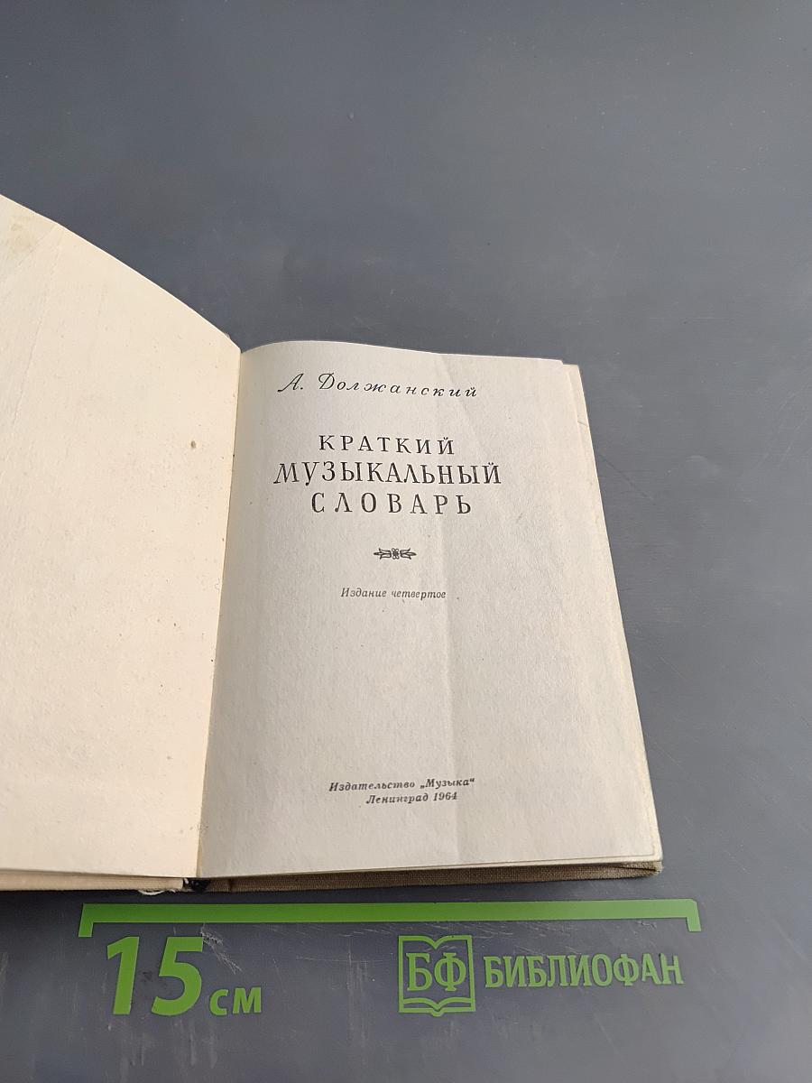 Краткий музыкальный словарь