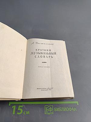 Краткий музыкальный словарь
