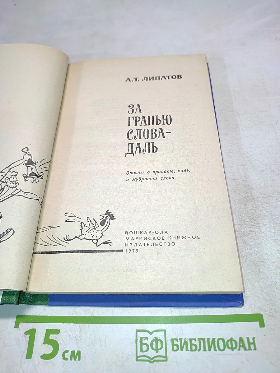 За гранью слова-даль