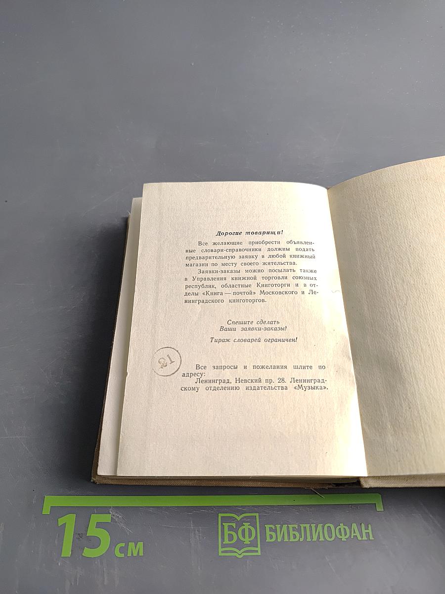 Краткий музыкальный словарь