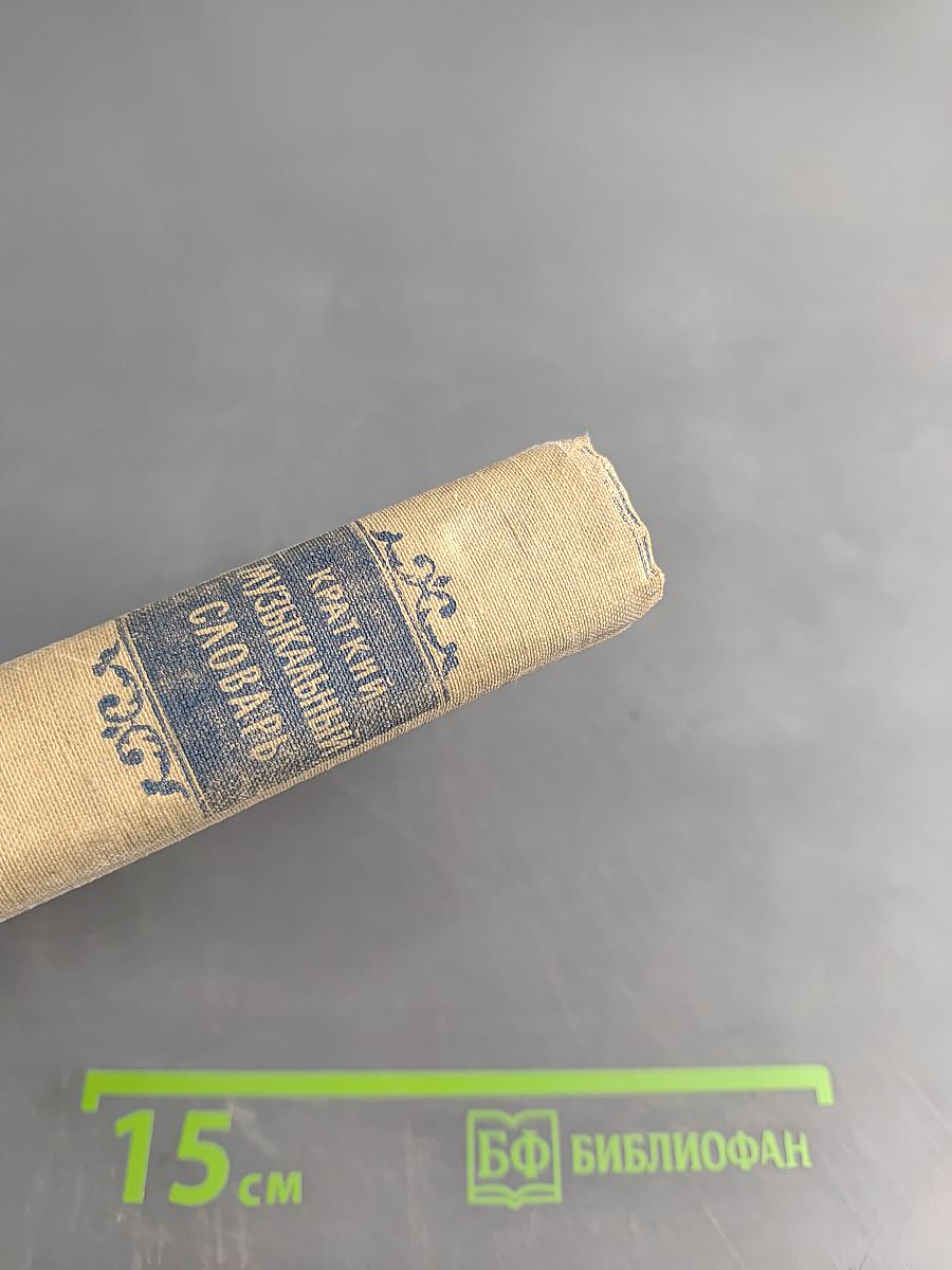 Краткий музыкальный словарь