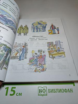 Окружающий мир. Учебник для 2 класса. Часть первая