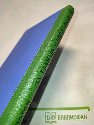 За гранью слова-даль