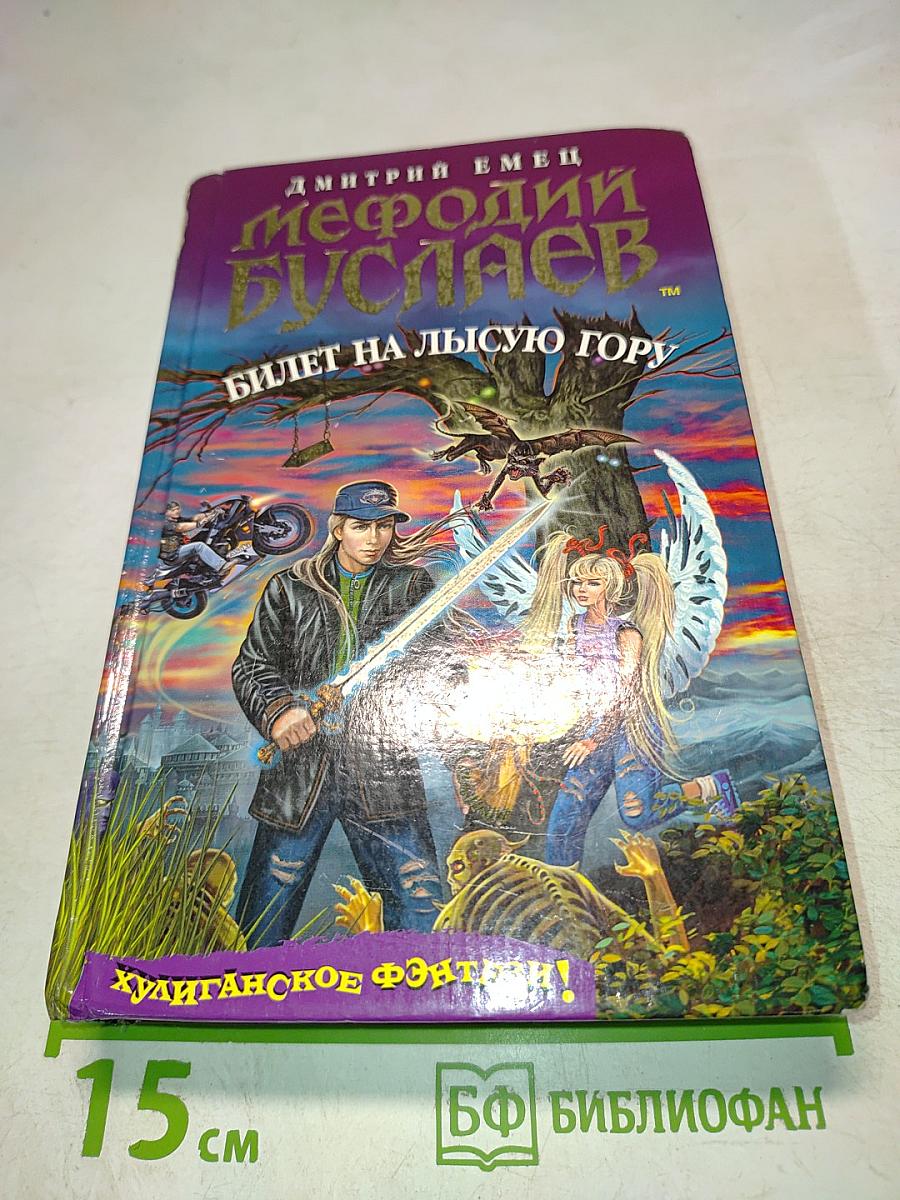 Мефодий Буслаев. Билет на Лысую гору