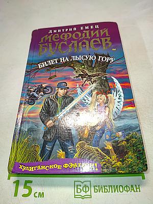 Мефодий Буслаев. Билет на Лысую гору