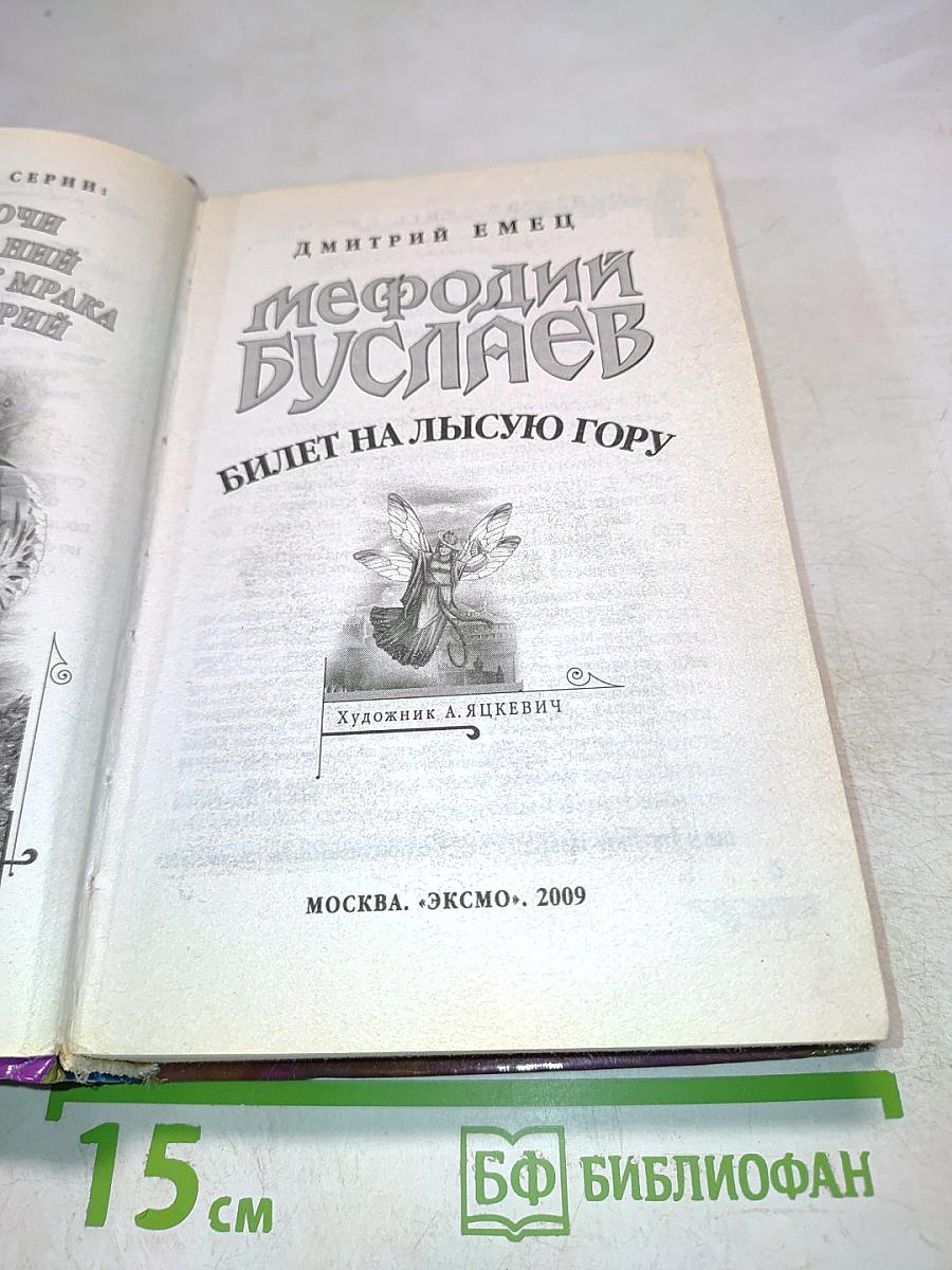 Мефодий Буслаев. Билет на Лысую гору