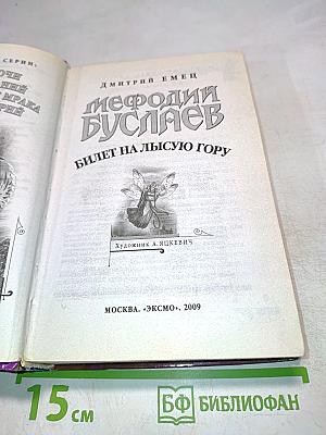 Мефодий Буслаев. Билет на Лысую гору