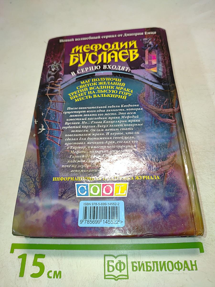 Мефодий Буслаев. Билет на Лысую гору