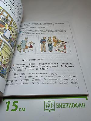 Окружающий мир. Учебник для 2 класса. Часть первая