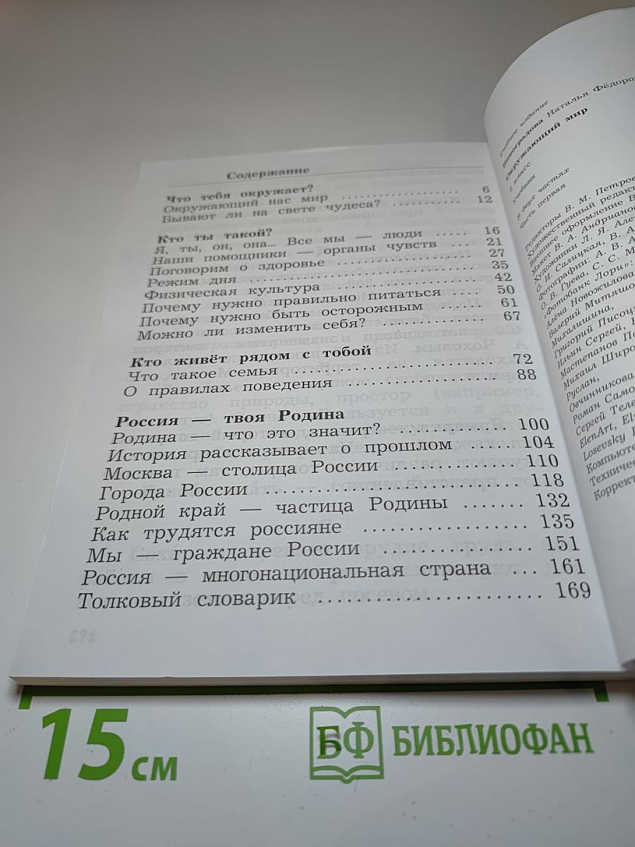 Окружающий мир. Учебник для 2 класса. Часть первая