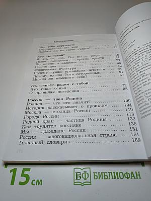 Окружающий мир. Учебник для 2 класса. Часть первая