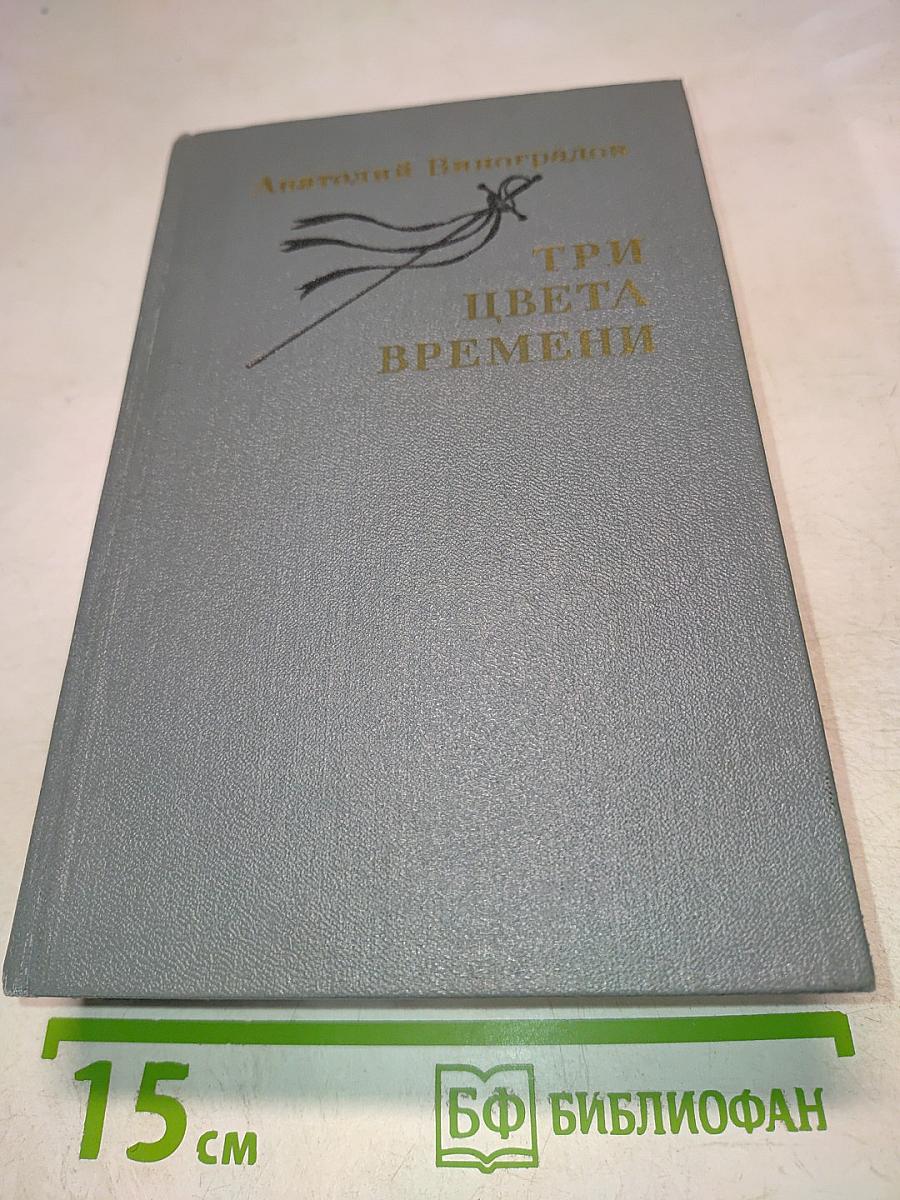 Три цвета времени