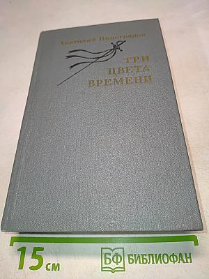 Три цвета времени