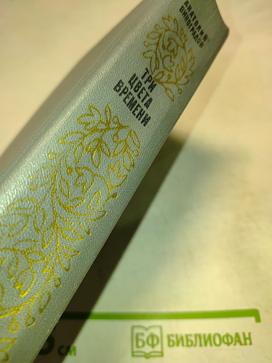 Три цвета времени