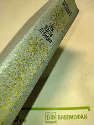 Три цвета времени