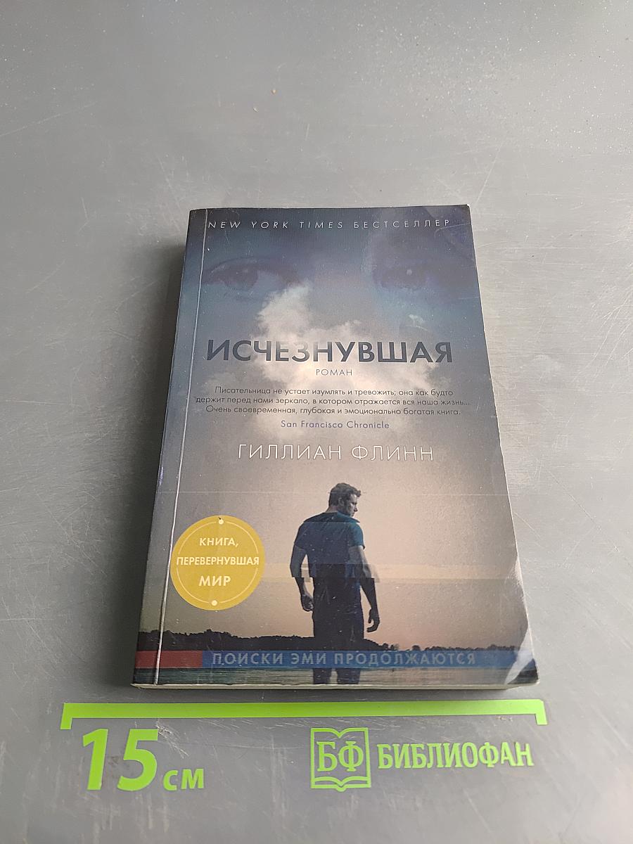 Исчезнувшая