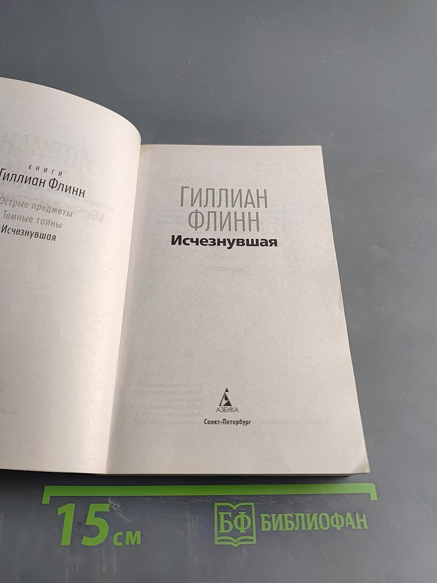 Исчезнувшая