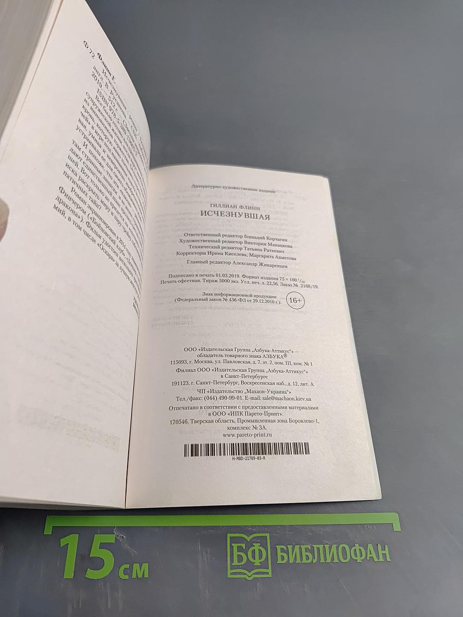 Исчезнувшая