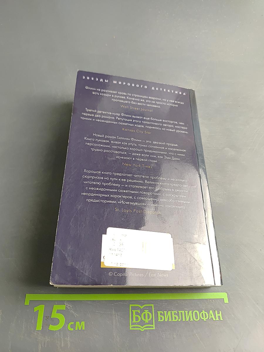 Исчезнувшая