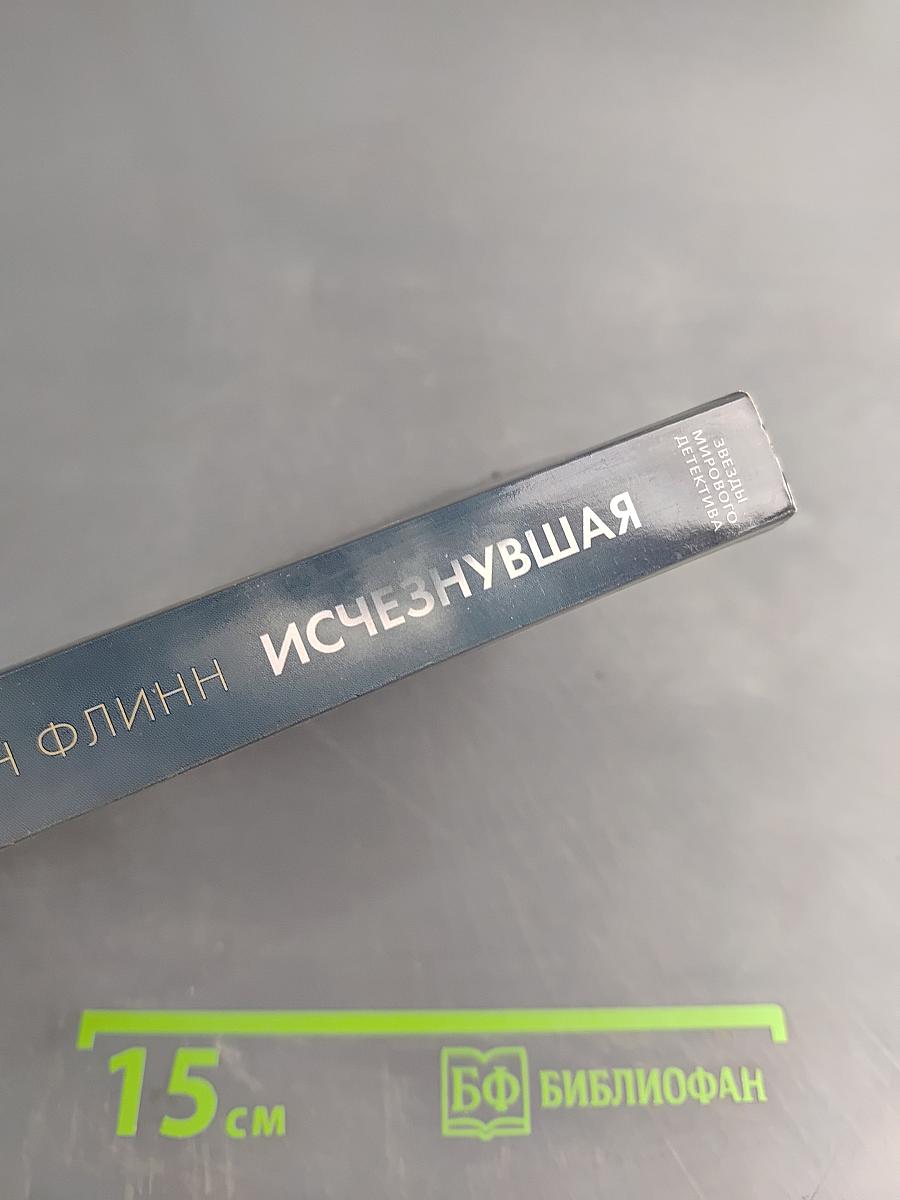 Исчезнувшая