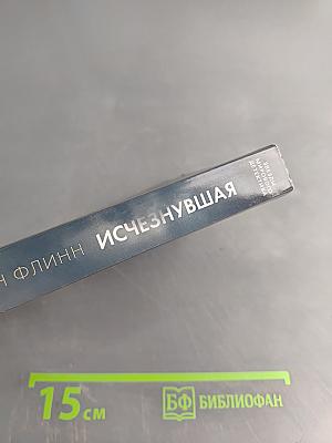 Исчезнувшая