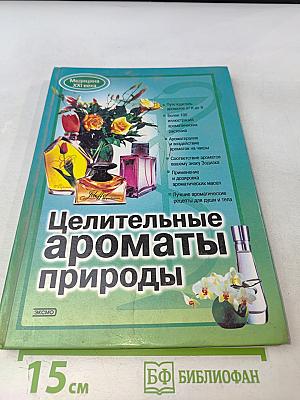 Целительные ароматы природы