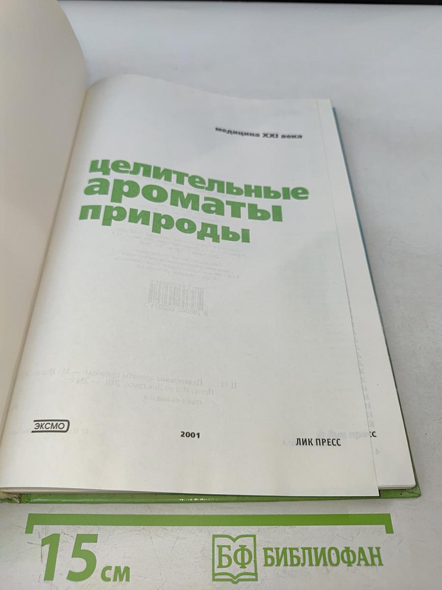 Целительные ароматы природы