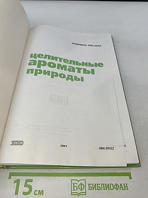 Целительные ароматы природы