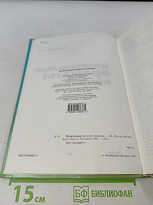 Целительные ароматы природы