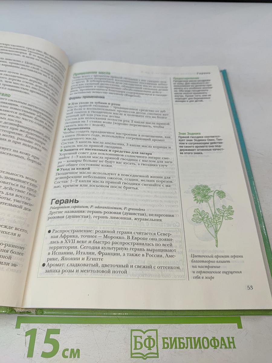 Целительные ароматы природы