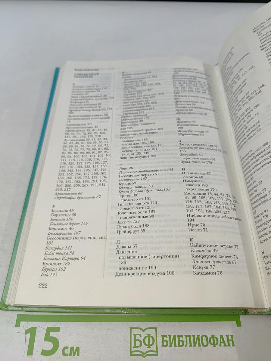 Целительные ароматы природы