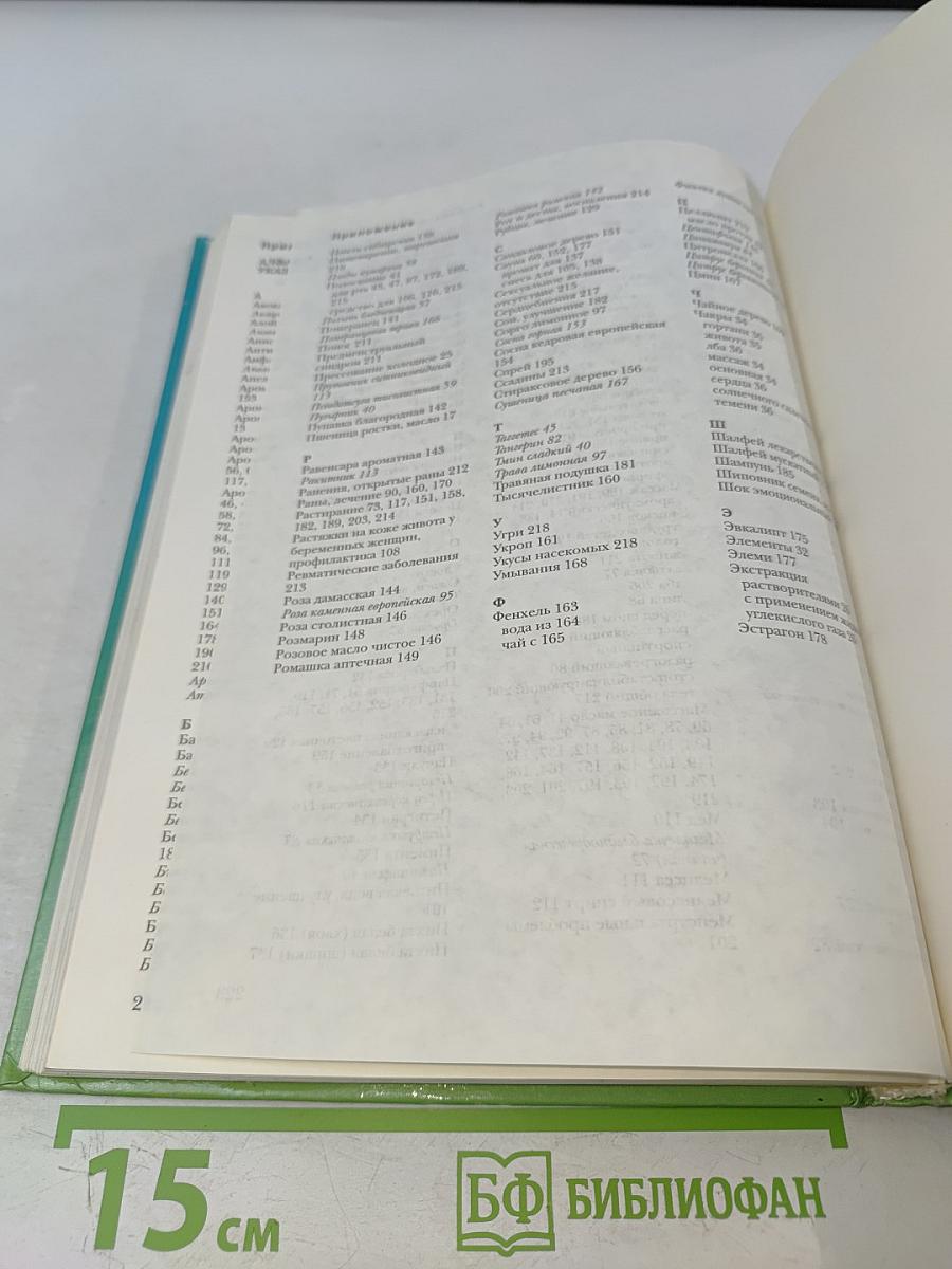 Целительные ароматы природы