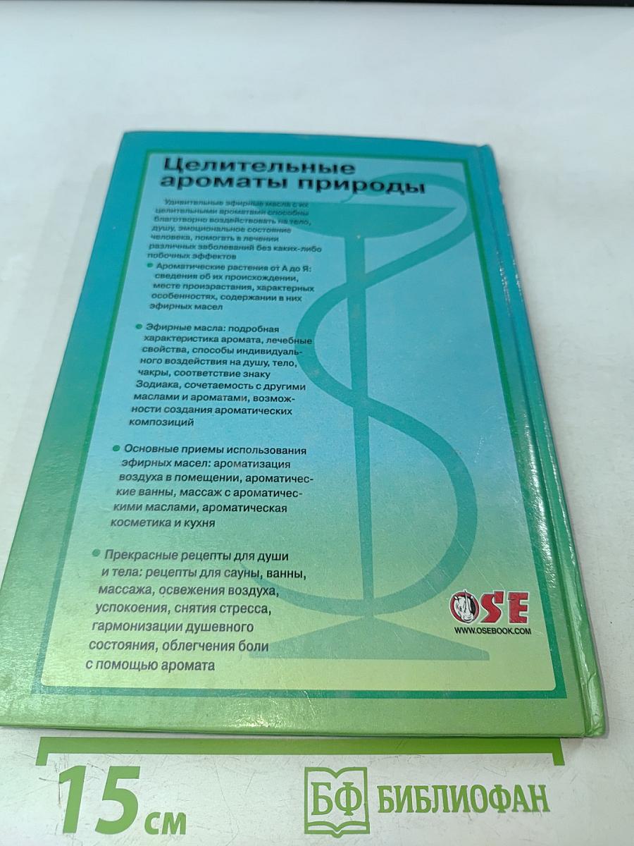 Целительные ароматы природы