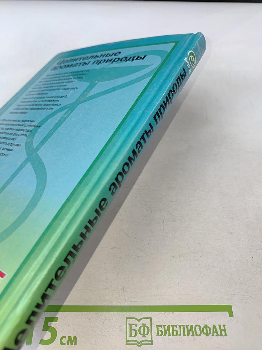 Целительные ароматы природы