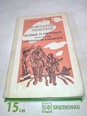 Живые и мертвые. Солдатами не рождаются. Книга вторая. Часть первая