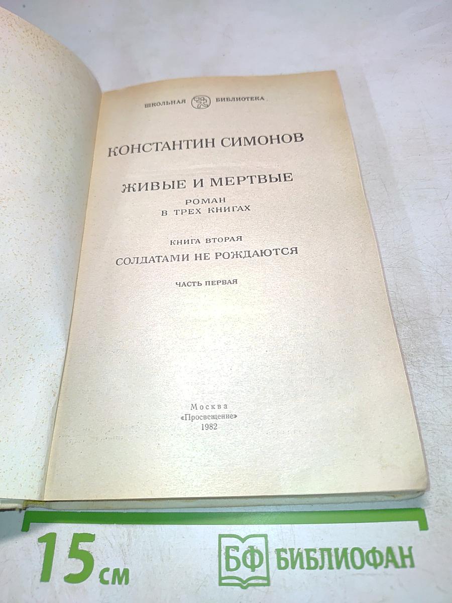 Живые и мертвые. Солдатами не рождаются. Книга вторая. Часть первая