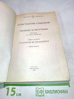 Живые и мертвые. Солдатами не рождаются. Книга вторая. Часть первая