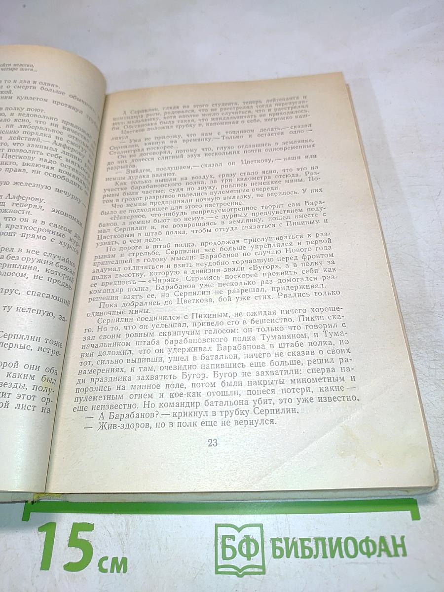 Живые и мертвые. Солдатами не рождаются. Книга вторая. Часть первая