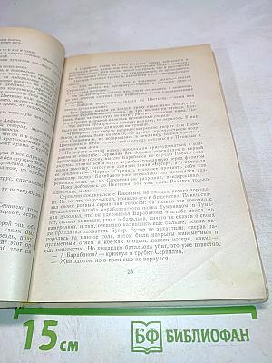 Живые и мертвые. Солдатами не рождаются. Книга вторая. Часть первая