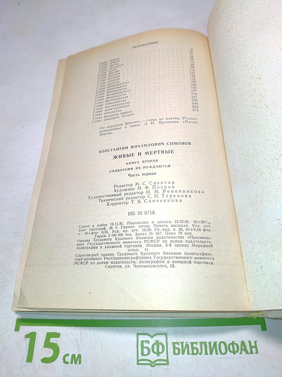 Живые и мертвые. Солдатами не рождаются. Книга вторая. Часть первая