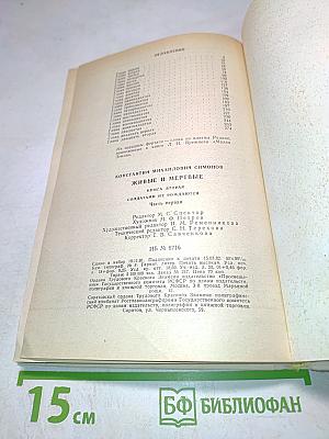 Живые и мертвые. Солдатами не рождаются. Книга вторая. Часть первая