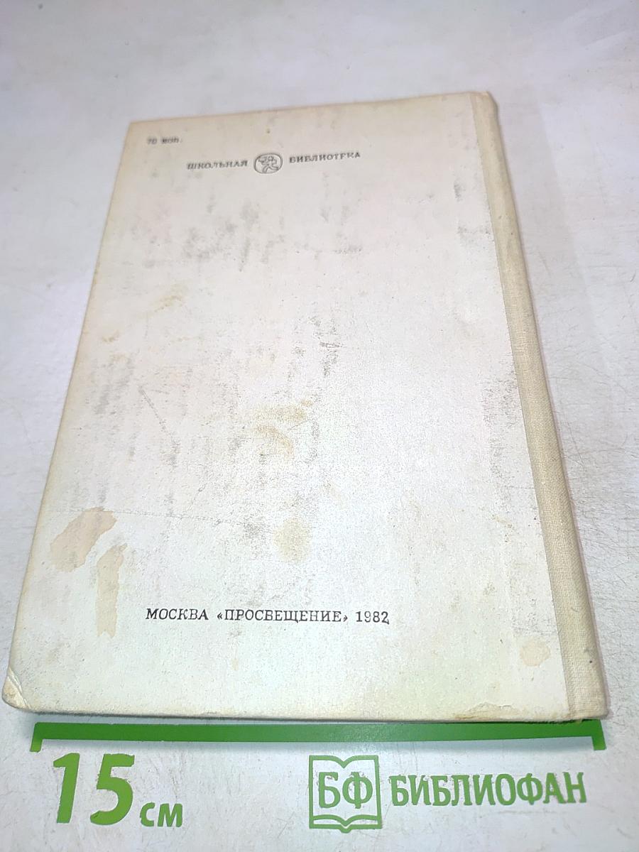 Живые и мертвые. Солдатами не рождаются. Книга вторая. Часть первая