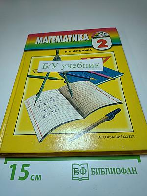 Математика, 2 класс