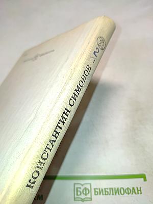 Живые и мертвые. Солдатами не рождаются. Книга вторая. Часть первая